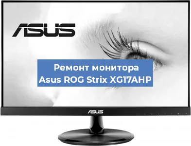 Замена экрана на мониторе Asus ROG Strix XG17AHP в Нижнем Новгороде